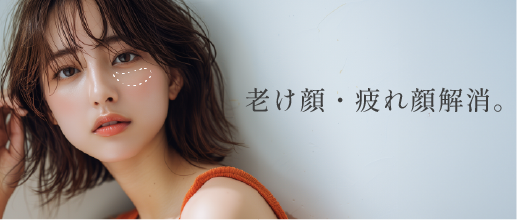 目の下の切らないクマ・たるみ治療