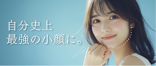 脂肪吸引小顔術