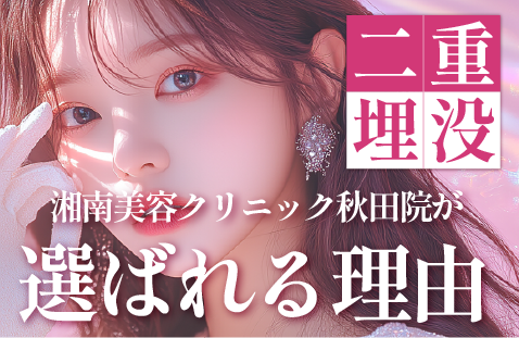 秋田で埋没するなら湘南美容クリニック秋田院