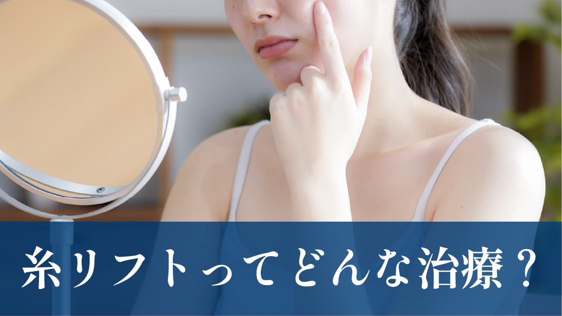糸リフトってどんな治療？