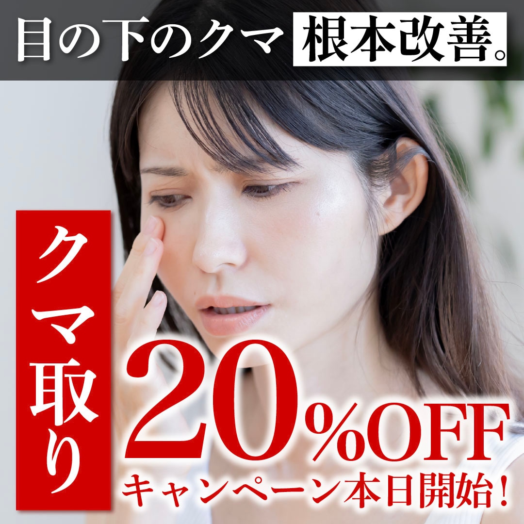 クマ取り治療が今なら20%OFF‼️