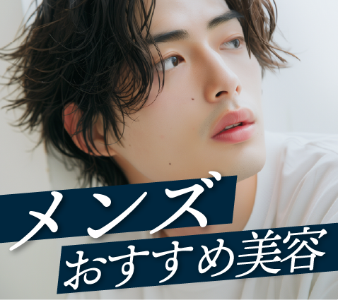 メンズおすすめ美容医療【湘南美容クリニック秋田院】