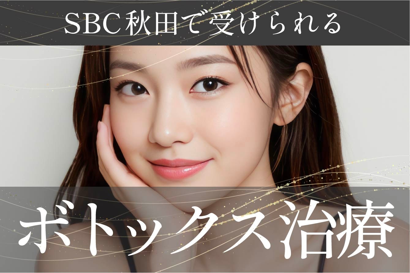 秋田院でできるボトックス治療✨-湘南美容クリニック秋田院