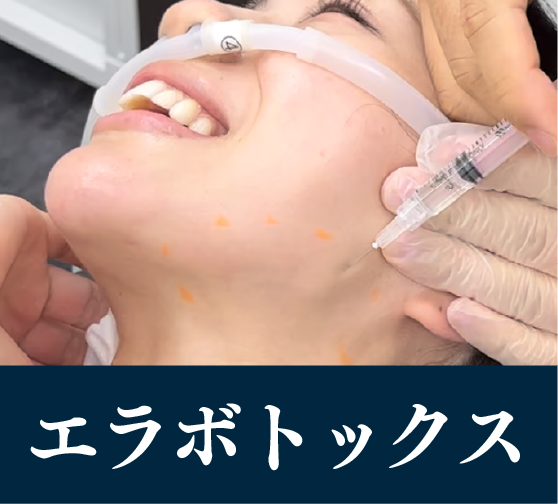 エラボトックス