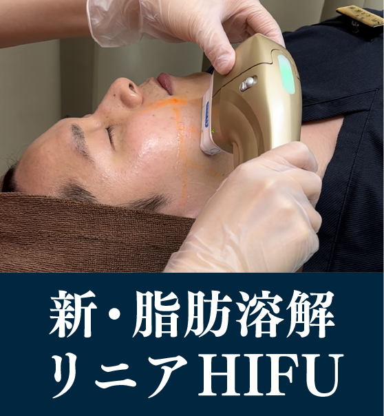 新・脂肪溶解リニアHIFU(ハイフ)