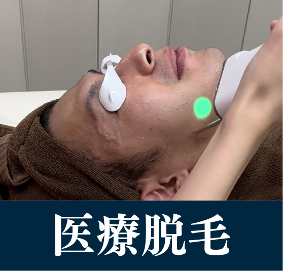 1番人気はヒゲ脱毛！