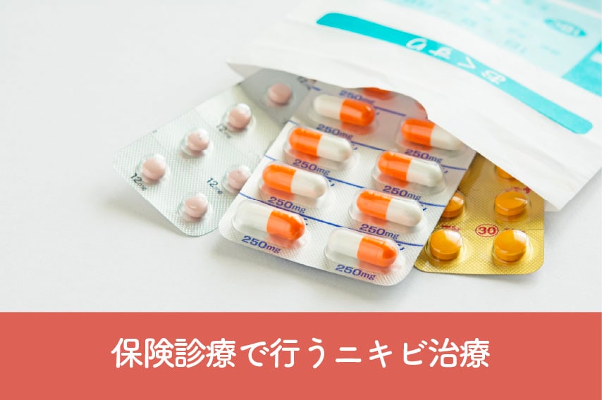 保険診療で行うニキビ治療