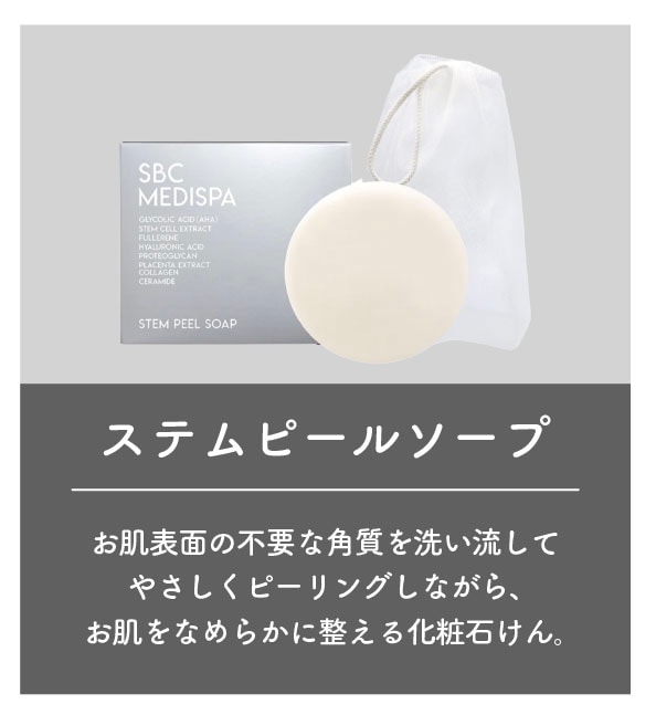 SBCMEDISPA ステムピールソープ