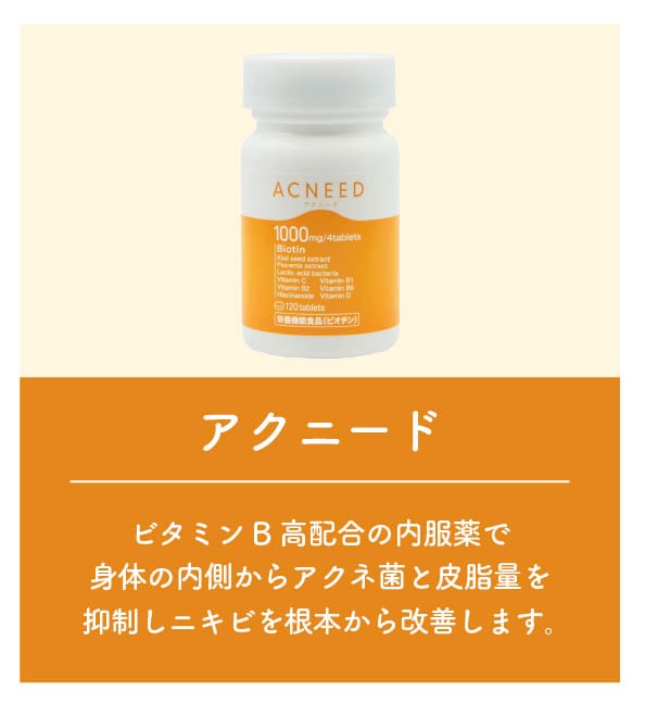 ACNEED(アクニード)