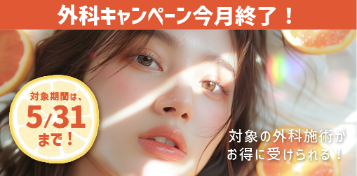 外科キャンペーン