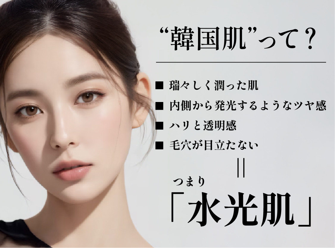 韓国肌の特徴①ズバリ「水光肌」