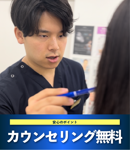 カウンセリング無料