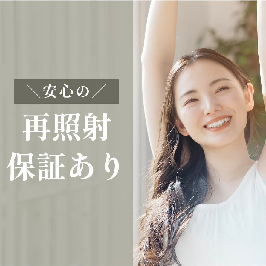 ④最照射保証付き！