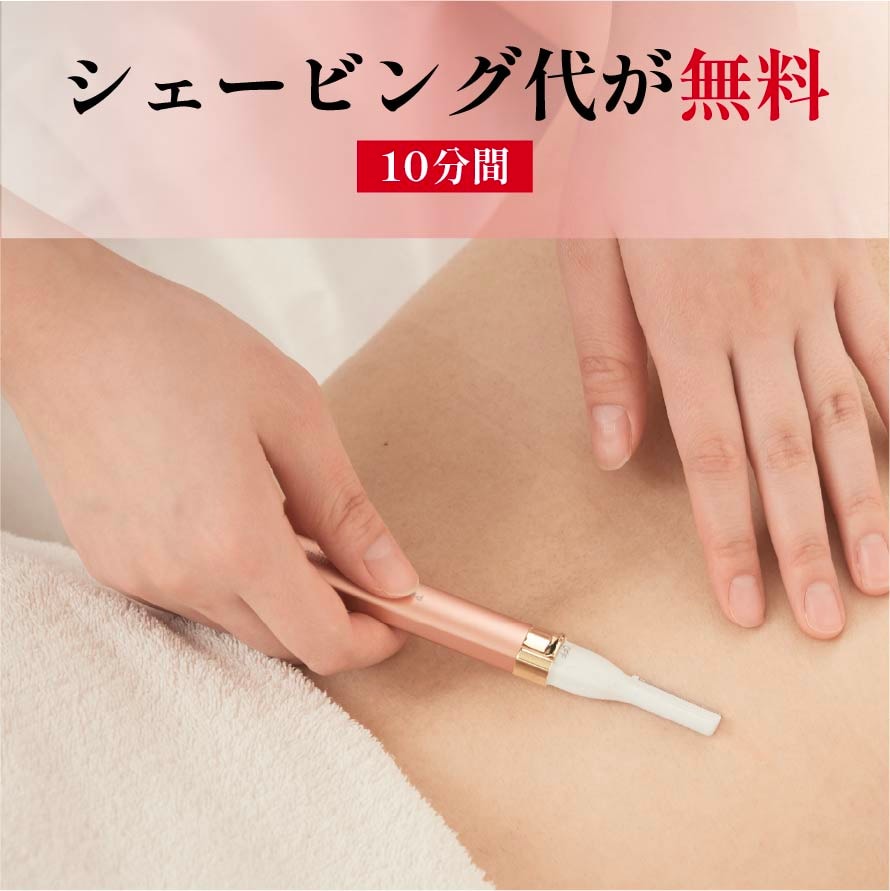 ③シェービング代無料！