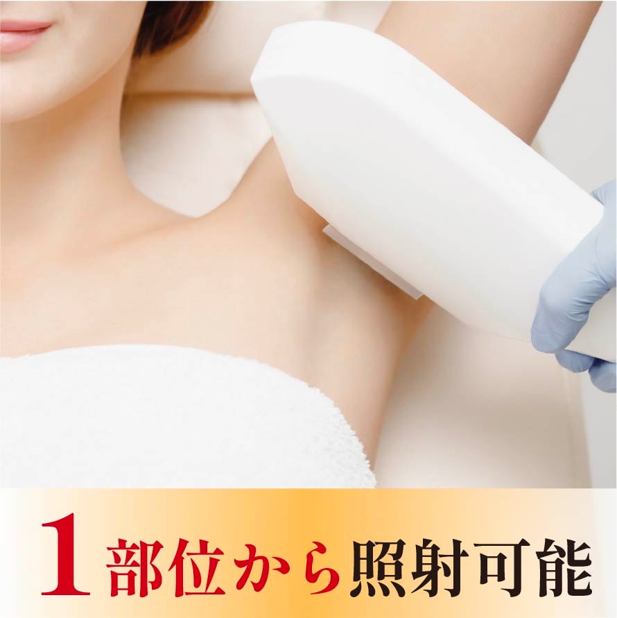 ⑤1部位から照射可能！