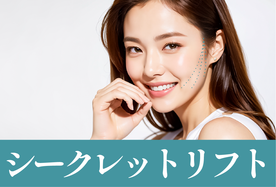 シークレットリフト