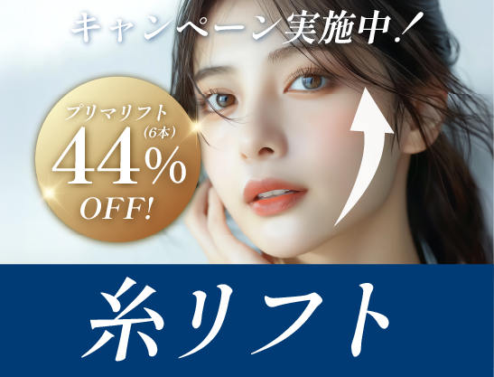 【リフトアップ/小顔】湘南美容クリニック秋田院でできる糸リフト施術