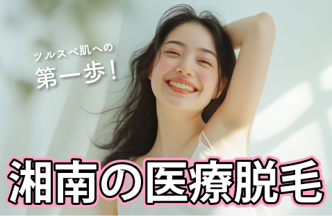 【医療脱毛】秋田で脱毛するなら湘南美容クリニック秋田院