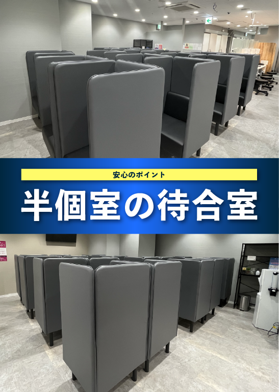 個室・半個室の通いやすい環境