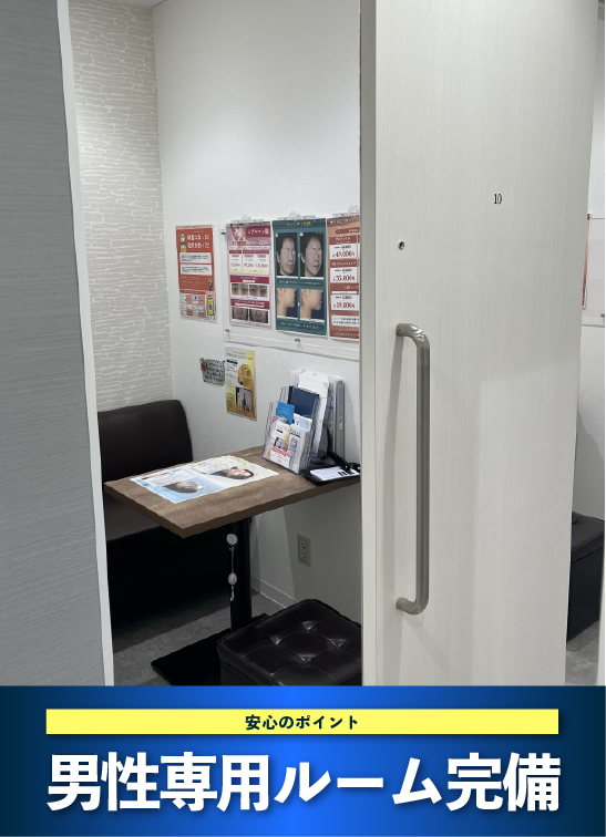 男性専用ルーム完備！