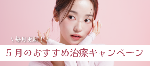 5月のおすすめ治療キャンペーン