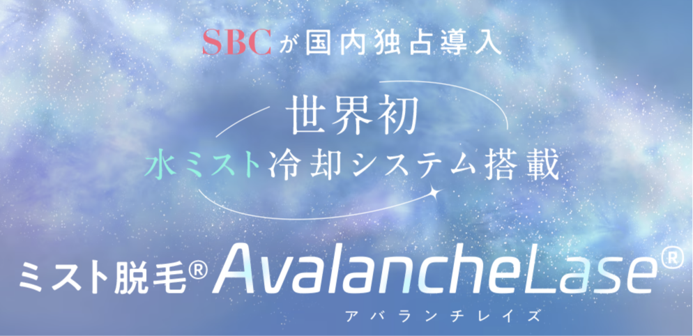最新機種AvalancheLaseを使用