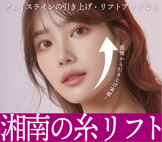 糸リフト