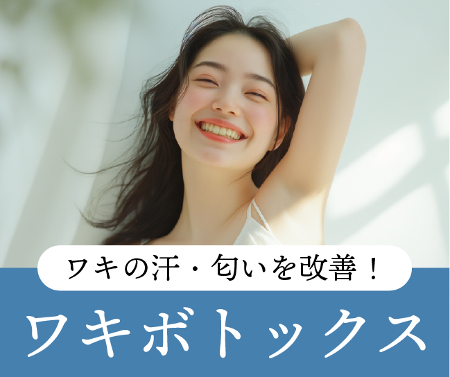 ワキの汗止め注射(ワキボトックス)