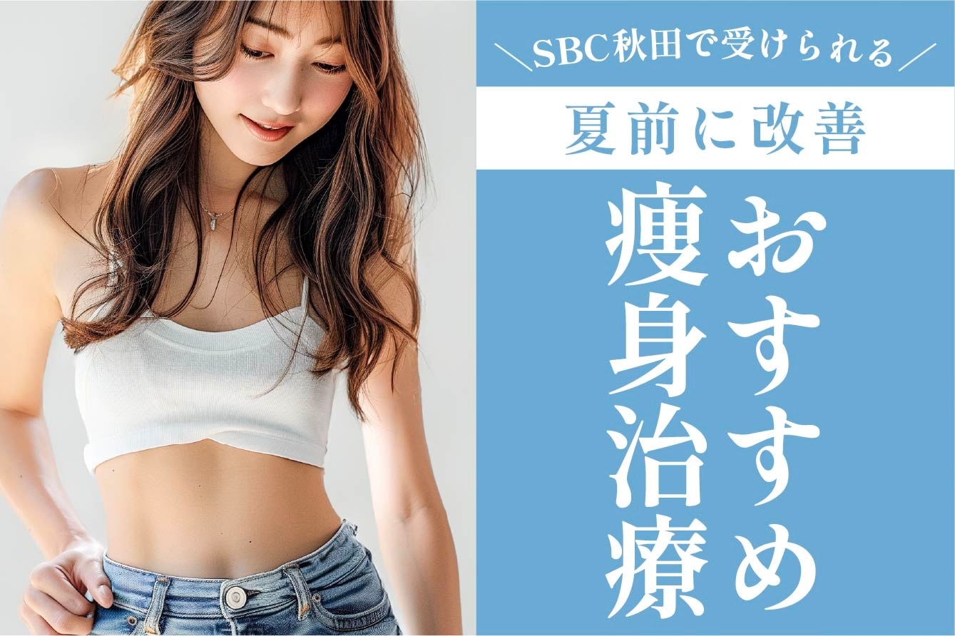 【夏前に改善】おすすめの痩身治療をPICKUP✨