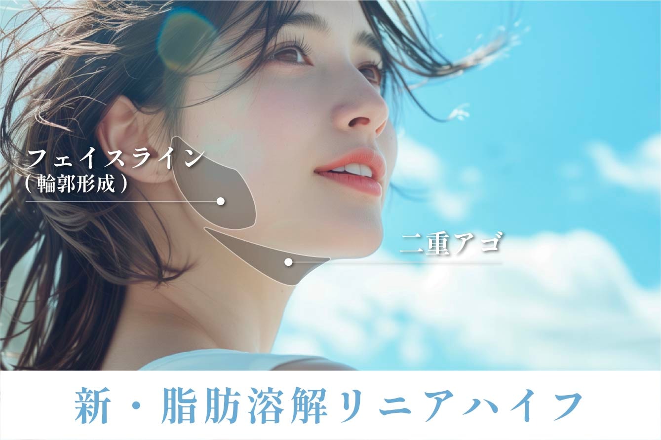 ❶新・脂肪溶解リニアHIFU