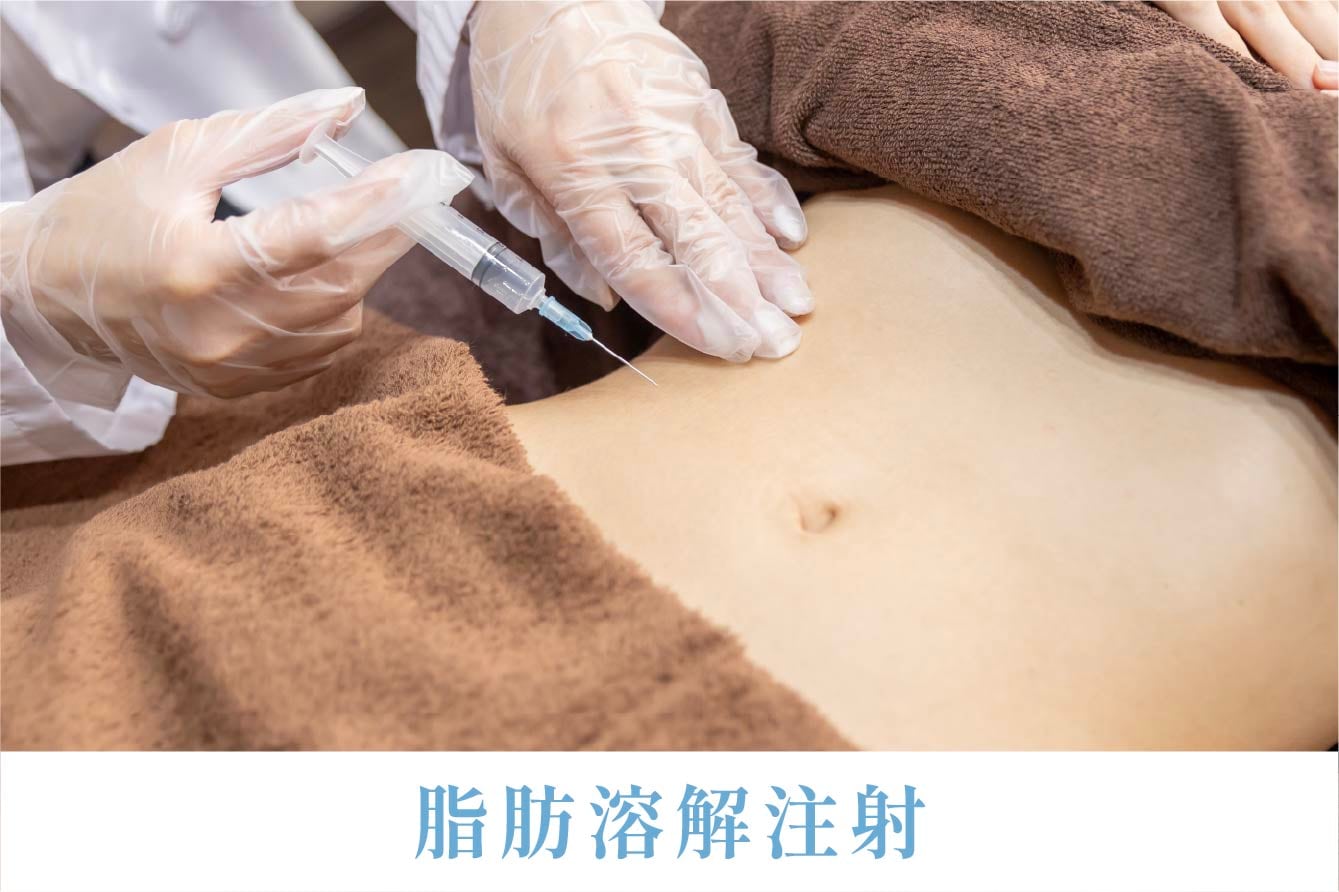 ❸脂肪溶解注射