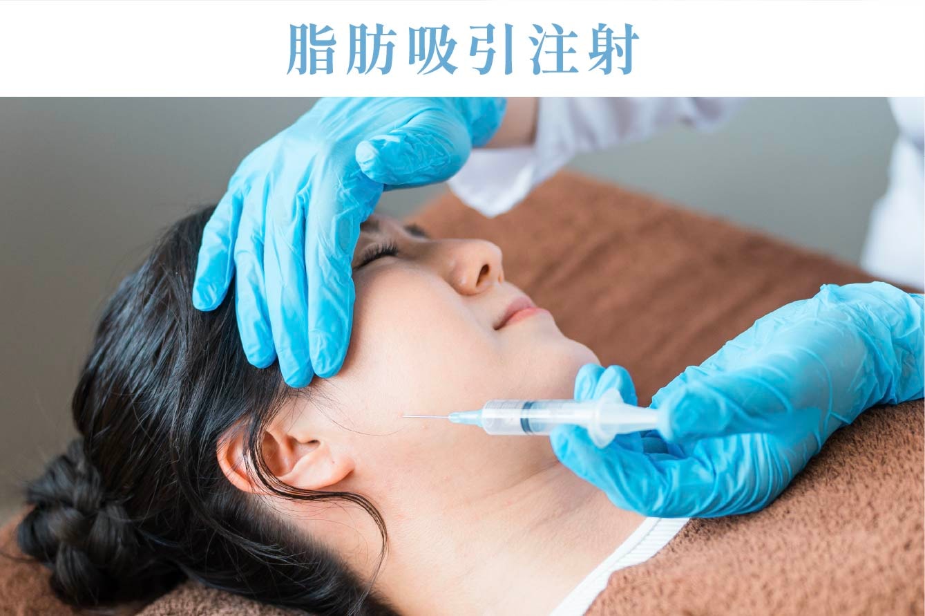 ❹脂肪吸引注射