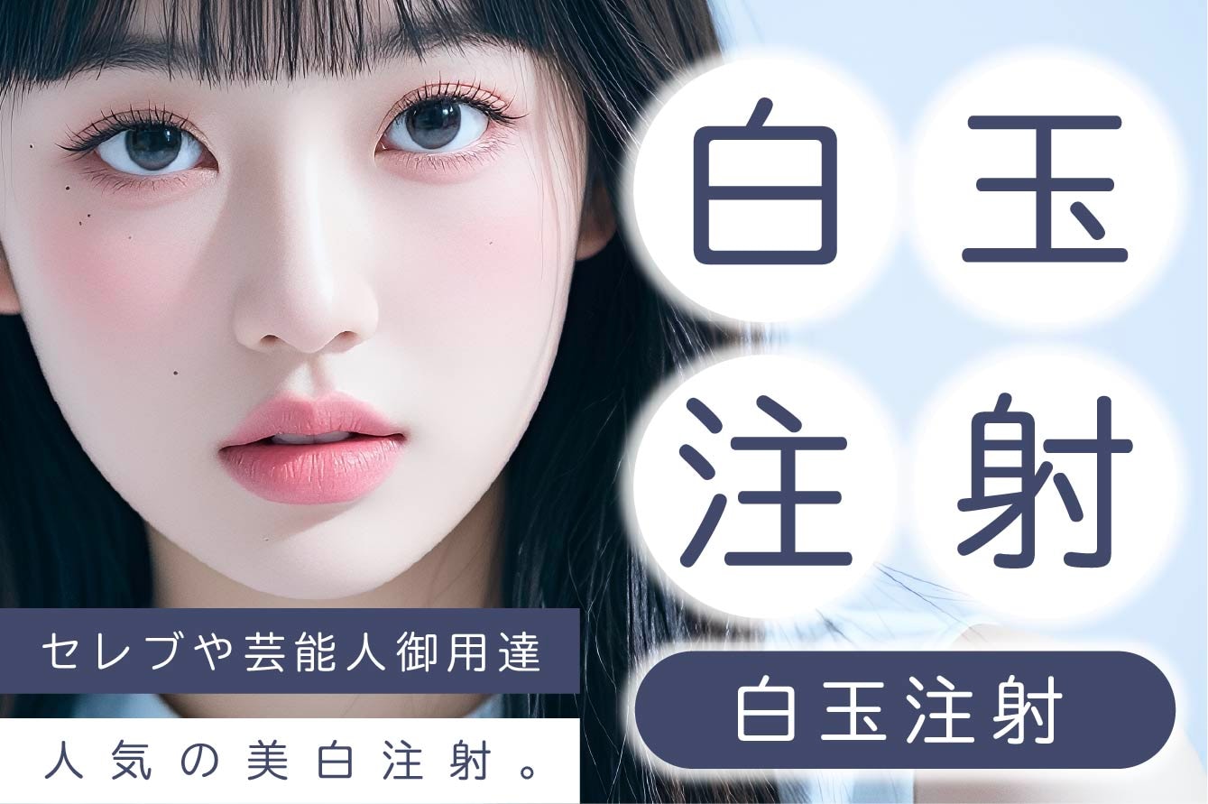 【SBC秋田院】夏前に始めたい✨白玉注射で美白・透明感ケア