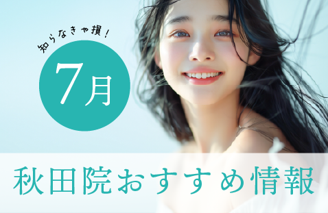 今年の夏はお得な情報が盛り沢山!
