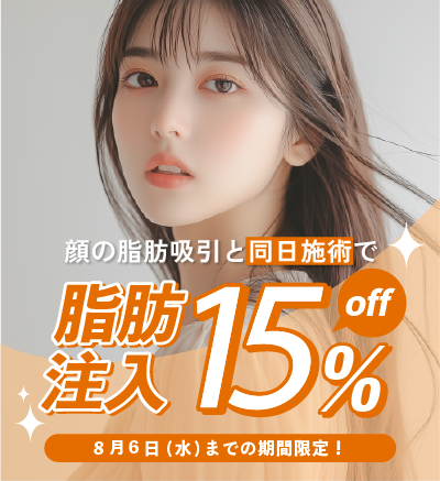 脂肪注入15%OFF✨