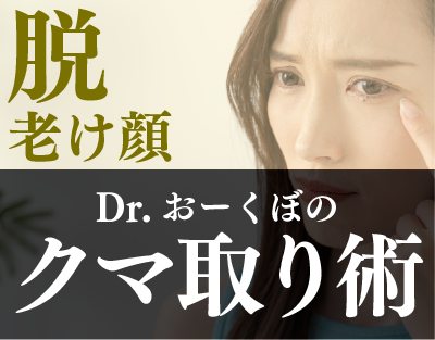 クマ取り治療