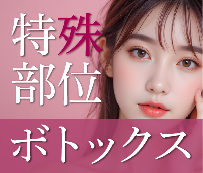 ボトックス
