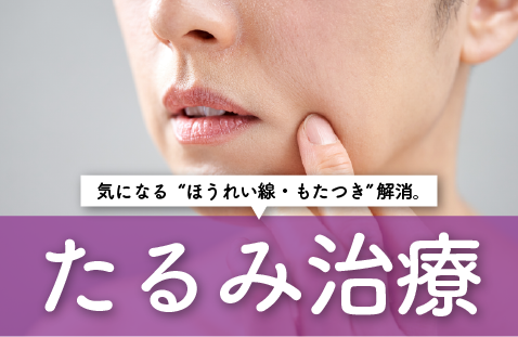 “ほうれい線・もたつき”に。今すぐ始めたい『たるみ治療』