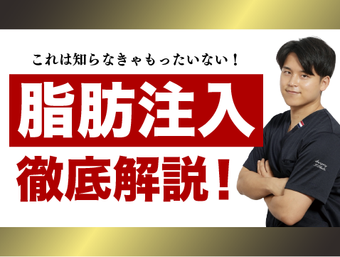 【ナチュラル脂肪注射】いま話題の脂肪注入。“垢抜けの新常識”を知っていますか？