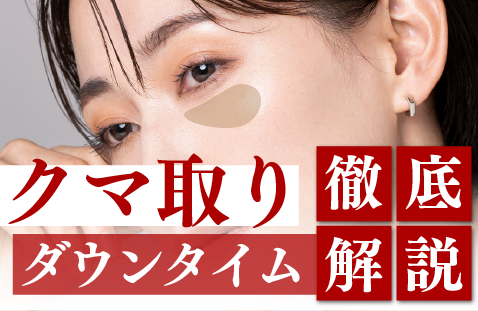 バレたくない人のための、クマ取りダウンタイム徹底ガイド