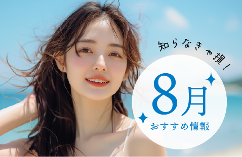 【8月】秋田院おすすめ情報