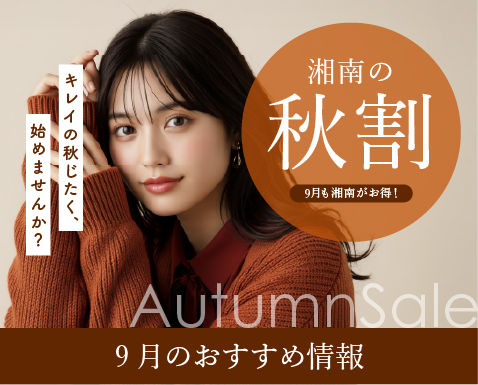 【9月】秋田院おすすめ情報