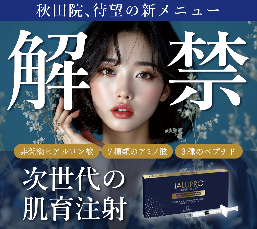 次世代の肌育注射が秋田院で導入開始!