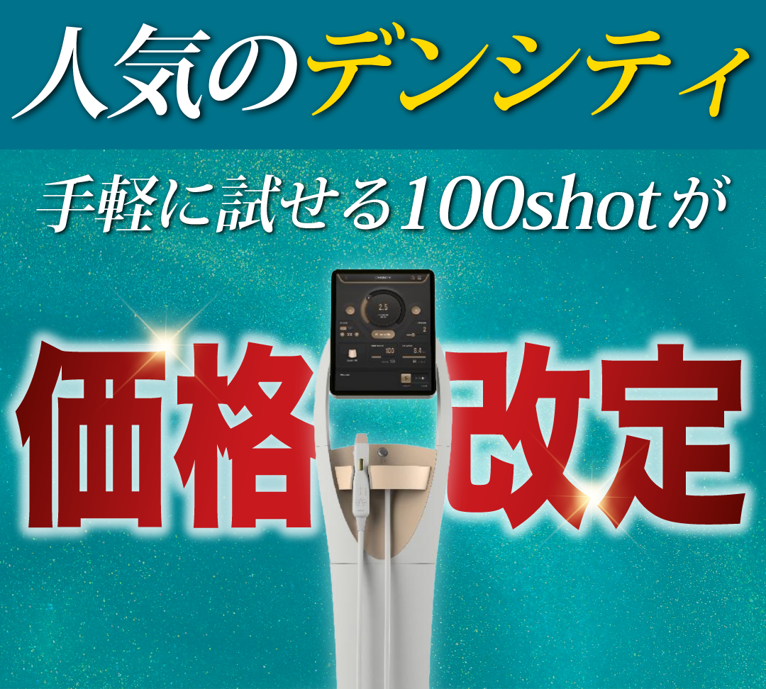 なんと100shotが価格改定！