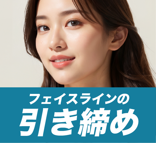 フェイスラインの引き締め