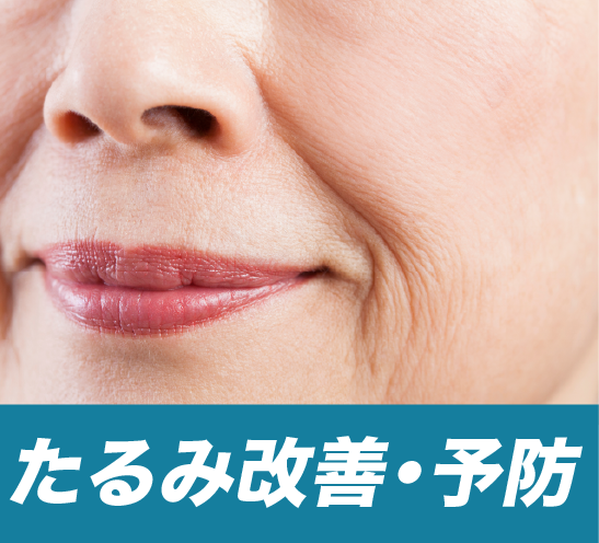 たるみ改善・予防