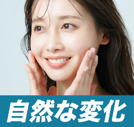 ナチュラルな若返り