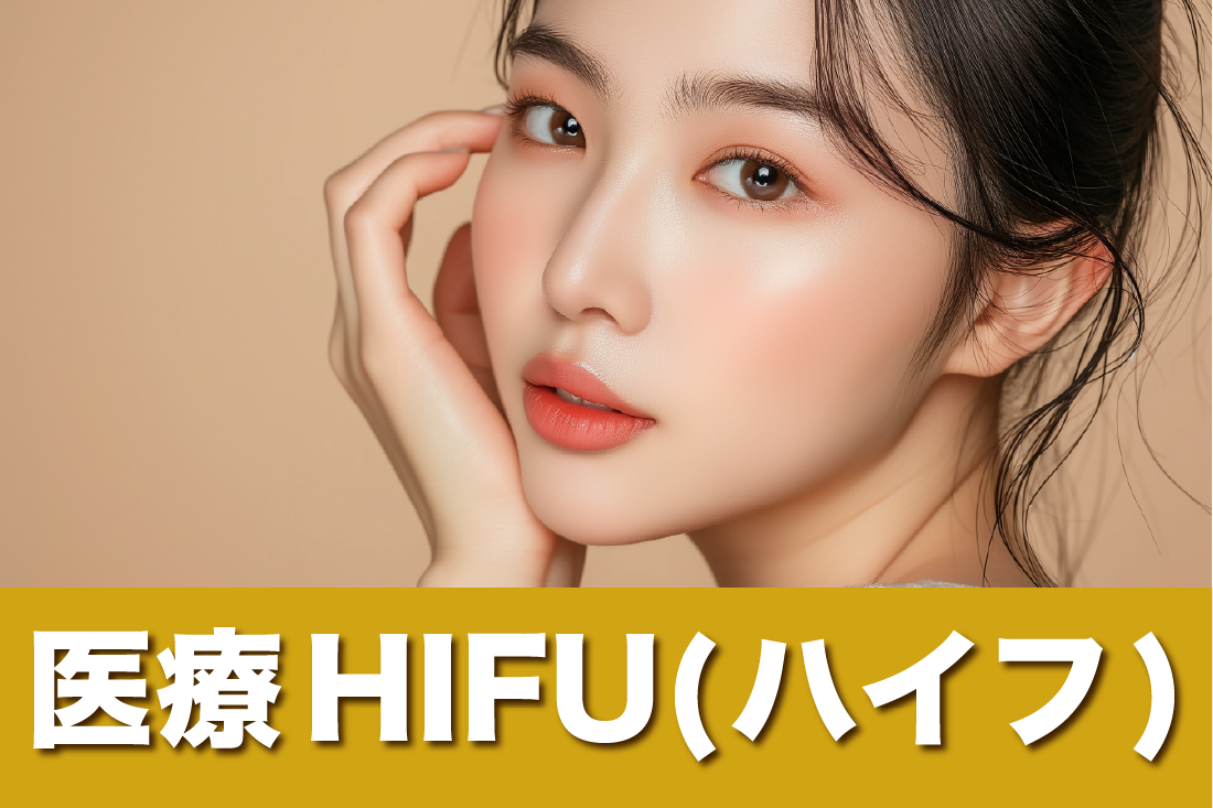 医療HIFU(ハイフ)