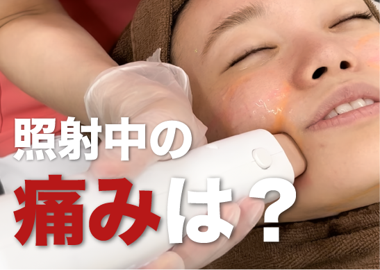 照射中の痛み
