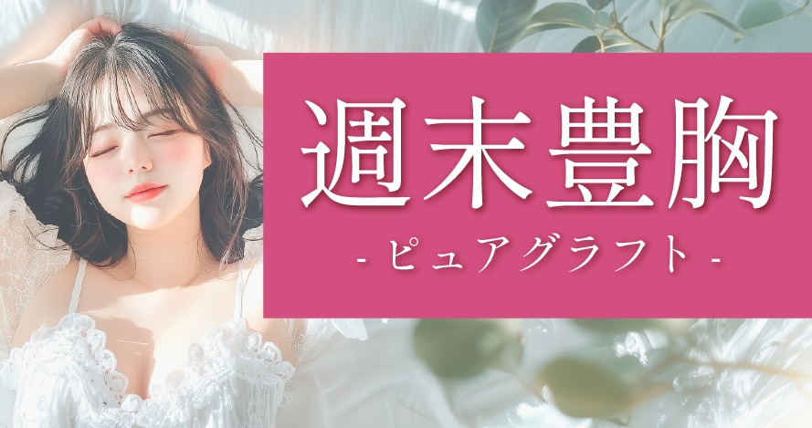 週末豊胸-ピュアグラフト-